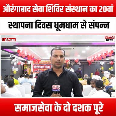 औरंगाबाद सेवा शिविर संस्थान का 20वां स्थापना दिवस धूमधाम से संपन्न, समाजसेवा के दो दशक पूरे
#AurangabadSevaShivir #FoundationDay #20YearsOfService #SocialService #CommunitySupport #Celebrating20Years #SevaSansthan #MakingADifference #EmpoweringCommunities #VolunteerSpirit #CharityEvent #SocialImpact #TogetherForChange #AnniversaryCelebration #ServiceToHumanity #NonProfitOrganization #LocalHeroes #InspiringChange #Philanthropy #CommunityEngagement #Gratitude #ServiceAboveSelf #AurangabadPride #CivicResponsibility #HopeAndChange #BuildingBetterFutures #TogetherWeCan #SocialGood #20YearsStrong #SevaForAll