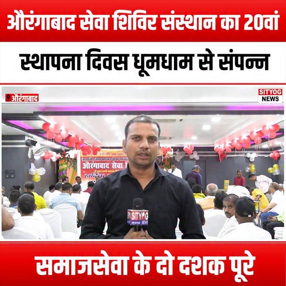 औरंगाबाद सेवा शिविर संस्थान का 20वां स्थापना दिवस धूमधाम से संपन्न, समाजसेवा के दो दशक पूरे
#AurangabadSevaShivir #FoundationDay #20YearsOfService #SocialService #CommunitySupport #Celebrating20Years #SevaSansthan #MakingADifference #EmpoweringCommunities #VolunteerSpirit #CharityEvent #SocialImpact #TogetherForChange #AnniversaryCelebration #ServiceToHumanity #NonProfitOrganization #LocalHeroes #InspiringChange #Philanthropy #CommunityEngagement #Gratitude #ServiceAboveSelf #AurangabadPride #CivicResponsibility #HopeAndChange #BuildingBetterFutures #TogetherWeCan #SocialGood #20YearsStrong #SevaForAll