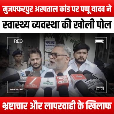 मुजफ्फरपुर अस्पताल कांड: पप्पू यादव ने स्वास्थ्य व्यवस्था की खोली पोल, भ्रष्टाचार और लापरवाही के खिलाफ
Muzaffarpur Hospital Scandal: Pappu Yadav exposes health system, rails against corruption and negligence
#MuzaffarpurHospital #PappuYadav #HealthSystem #CorruptionExposed #NegligenceInHealthcare #MedicalScandal #HealthcareReform #JusticeForPatients #AccountabilityInHealth #IndianPolitics #PublicHealthCrisis #ExposeCorruption #HealthAwareness #SocialJustice #HealthcareNegligence #FightForChange #TransparencyInHealthcare #VoicesForTheVoiceless