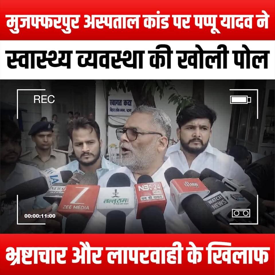 मुजफ्फरपुर अस्पताल कांड: पप्पू यादव ने स्वास्थ्य व्यवस्था की खोली पोल, भ्रष्टाचार और लापरवाही के खिलाफ
Muzaffarpur Hospital Scandal: Pappu Yadav exposes health system, rails against corruption and negligence
#MuzaffarpurHospital #PappuYadav #HealthSystem #CorruptionExposed #NegligenceInHealthcare #MedicalScandal #HealthcareReform #JusticeForPatients #AccountabilityInHealth #IndianPolitics #PublicHealthCrisis #ExposeCorruption #HealthAwareness #SocialJustice #HealthcareNegligence #FightForChange #TransparencyInHealthcare #VoicesForTheVoiceless