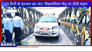 #भागलपुर विक्रमशिला सेतु पर फिर दौड़ी जिंदगी, बेली ब्रिज से बहाल हुई आवाजाही
#CMBihar #followerseveryone #BiharPolice