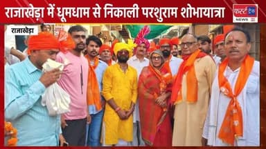 राजाखेड़ा में धूमधाम से निकाली भगवान परशुराम जी की शोभायात्रा। 2 दर्जन से अधिक झांकियों ने बिखेरा भक्तिमय रंग, हजारों विप्रजनों ने दिखाई आस्था। Dholpur News
#DholpurNews #BreakingNews #RajasthanNews #news #धौलपुर #dholpurpolice #शोभायात्रा #परशुराम_जन्मोत्सव
@topfans
FirstTrack Rajakhera