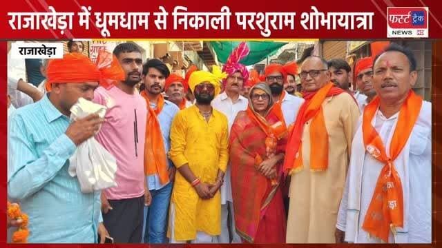 राजाखेड़ा में धूमधाम से निकाली भगवान परशुराम जी की शोभायात्रा। 2 दर्जन से अधिक झांकियों ने बिखेरा भक्तिमय रंग, हजारों विप्रजनों ने दिखाई आस्था। Dholpur News
#DholpurNews #BreakingNews #RajasthanNews #news #धौलपुर #dholpurpolice #शोभायात्रा #परशुराम_जन्मोत्सव
@topfans
FirstTrack Rajakhera