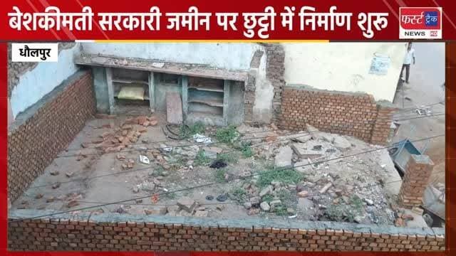 धौलपुर में बेशकीमती सरकारी जमीन पर छुट्टी में निर्माण कार्य शुरू। चुप्पी साधे बैठा है नगर परिषद प्रशासन।
#DholpurNews #RajasthanNews #BreakingNews #dholpurpolice #DholpurSP #News #धौलपुर #अतिक्रमण
@topfans
District Collector & Magistrate - Dholpur
Dholpur SP
CMO Rajasthan
Jawahar Singh Bedam
Ritesh Sharma