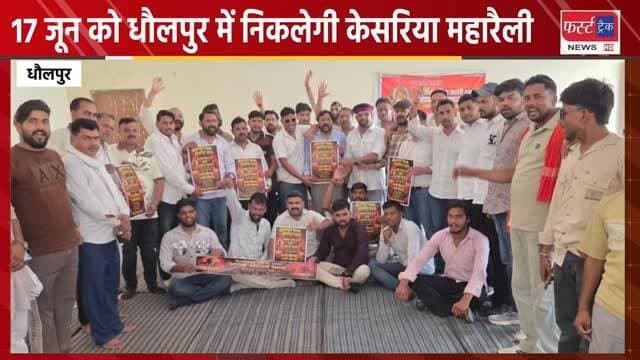 17 जून को धौलपुर में निकलेगी केसरिया महारैली। राजपूत छात्रावास पर हुई बैठक में लिया निर्णय।
#dholpur #news #breakingnews #rajasthannews #राजपूत #RajasthanNews #dholpurpolice #DholpurNews
@topfans
FirstTrack Rajakhera