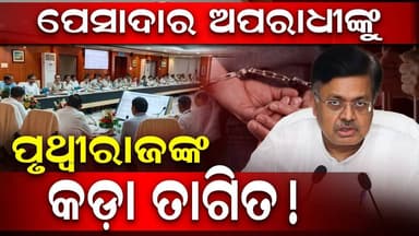 ଓଡ଼ିଶାରେ ବନ୍ଦ ହେବ ସବୁ ପ୍ରକାରର ବେଆଇନ ନିଶା କାରବାର!: ପୃଥ୍ୱୀରାଜ ହରିଚନ୍ଦନ || CHARCHA TV || #odishanewstoday