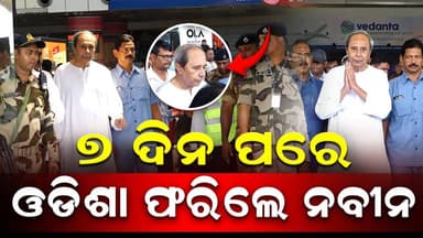 7 ଦିନ ପରେ ଓଡିଶା ଫରିଲେ ନବୀନ ||CHARCHA NEWS