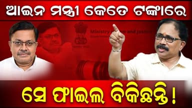 ଆଇନ ମନ୍ତ୍ରୀ କେତେ ଟଙ୍କାରେ ସେ ଫାଇଲ ବିକିଛନ୍ତି!
#news #latestnews #politicalnews #bjd #bhubaneswar #politicalnews #odishanews #charchatv