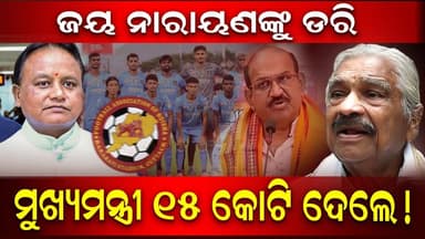 ଜୟ ନାରାୟଣଙ୍କୁ ଡରି ମୁଖ୍ୟମନ୍ତ୍ରୀ 15 କୋଟି ଦେଲେ! ||charcha news