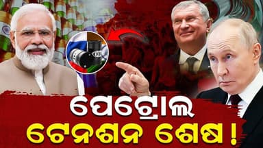 ଖୁବ ଶୀଘ୍ର ଭାରତରେ ଦୂର ହେବ ତୈଳ ସଙ୍କଟ! ||charcha news
