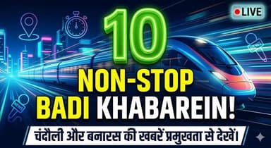 चंदौली-बनारस न्यूज़ एक्सप्रेस: देखें, यूपी की 10 बड़ी और सत्यापित खबरें। खबरों के खिलाड़ी
#UPNews #ChandauliNews #VaranasiNews #BreakingNews #YogiAdityanath #UPBreakingNews #SuperfastNews #NonStopNews #LatestNewsHindi #khabarokekhiladi