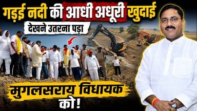 खबर का असर: गड़ई नदी की आधी अधूरी खुदाई देखने उतरना पड़ा मुगलसराय विधायक को। खबरों के खिलाड़ी
#mlarameshjaisawal #GaraiRiver #PadyanPool #ChandauliNews #UttarPradeshNews #PoolGhotala #CorruptionAlert #UPGovt #UPPolice #CMYogi #SaveGaraiRiver #EnvironmentCrisis #IllegalMining #BreakingNews #khabarokekhiladi