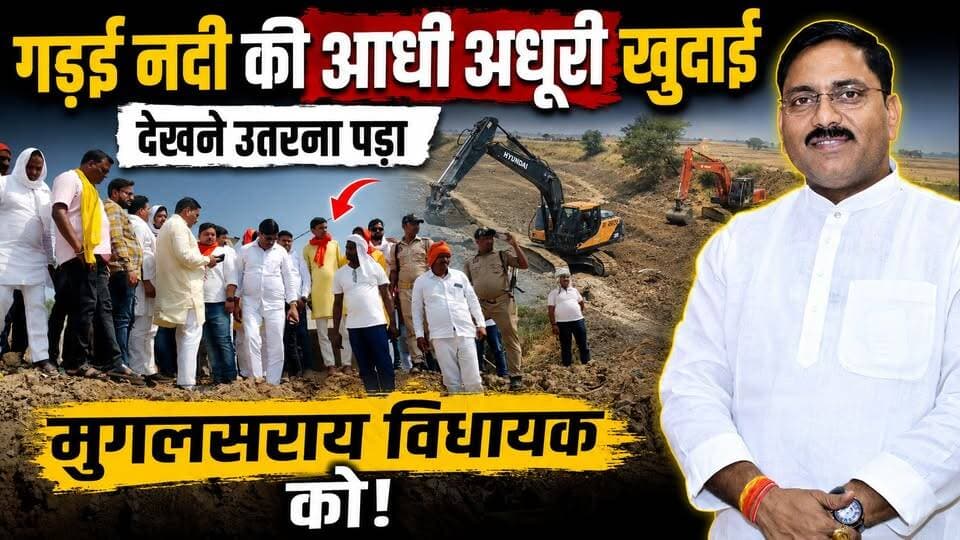 खबर का असर: गड़ई नदी की आधी अधूरी खुदाई देखने उतरना पड़ा मुगलसराय विधायक को। खबरों के खिलाड़ी
#mlarameshjaisawal #GaraiRiver #PadyanPool #ChandauliNews #UttarPradeshNews #PoolGhotala #CorruptionAlert #UPGovt #UPPolice #CMYogi #SaveGaraiRiver #EnvironmentCrisis #IllegalMining #BreakingNews #khabarokekhiladi