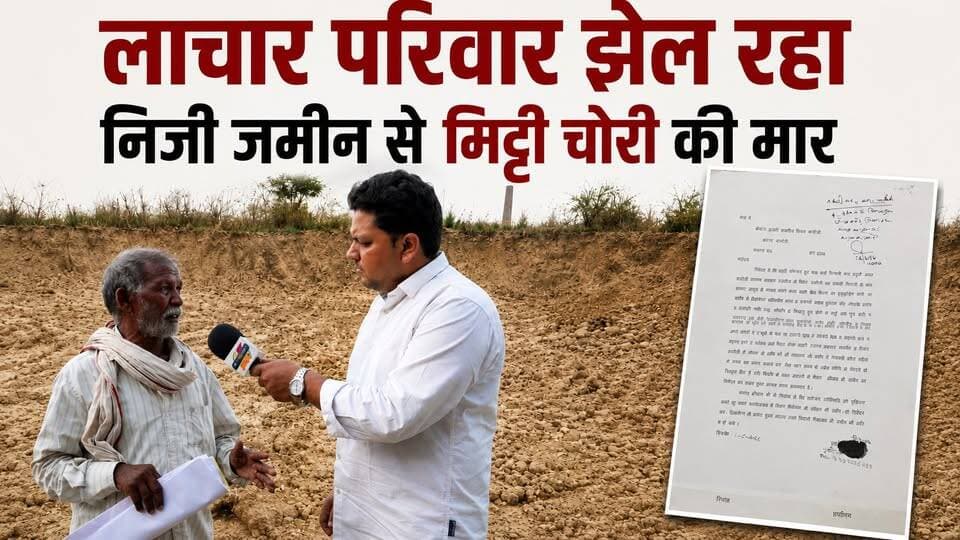 चन्दौली में प्रशासन को चुनौती: लाचार की जमीन पर दबंगों ने चलाया JCB, जबरन खुदवाई मिट्टी। खबरों के खिलाड़ी
#Chandauli #ChandauliPolice #ChandauliNews #dmchandauli #IllegalMining #JusticeForPoor #UPCrime #UttarPradesh #YogiAdityanath #UPGovernment #khabarokekhiladi