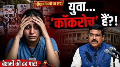 नेताओं के बच्चे विदेश में, हमारे बच्चे "कॉकरोच"? देश की सबसे कड़वी सच्चाई.... खबरों के खिलाड़ी
#JusticeForStudents #NEETControversy #ExamScam #YouthPower #paperleak #DharmendraPradhan #educationsystem #unemployment #Cokroachjantaparty #bjpvscjp #reelsindia #viralnews #trendingnow #StudentsProtest #InquilabZindabad #YouthOfIndia #SachKaAaina #khabarokekhiladi