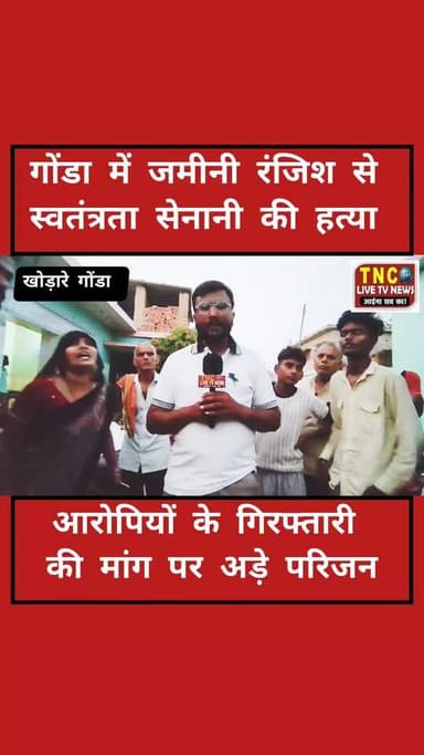 गोंडा के खोड़ारे थाना क्षेत्र में जमीन की रंजिश ने एक 60 वर्षीय बुजुर्ग रामसूरत की जान ले ली। सुबह खेत में जुताई करने गए थे, कहासुनी हुई, घर आए तो विपक्षियों ने घर पर घुसकर बुरी तरह पीटा। अस्पताल ले जाते समय रास्ते में दम तोड़ दिया। पुलिस जांच में जुटी