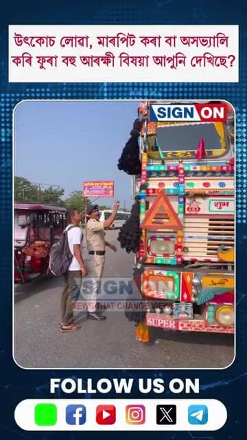 উৎকোচ লোৱা, মাৰপিট কৰা বা অসভ্যালি কৰি ফুৰা বহু আৰক্ষী বিষয়া আপুনি দেখিছে?