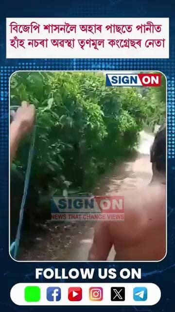 বিজেপি শাসনলৈ অহাৰ পাছতে পানীত হাঁহ নচৰা অৱস্থা তৃণমূল কংগ্ৰেছৰ নেতা