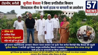 करौली: सुनीता बैंंसला पहुंची नांगल शेरपुर, बागवानी का किया अवलोकन,कई मुद्दों पर चर्चा #57newskarauli