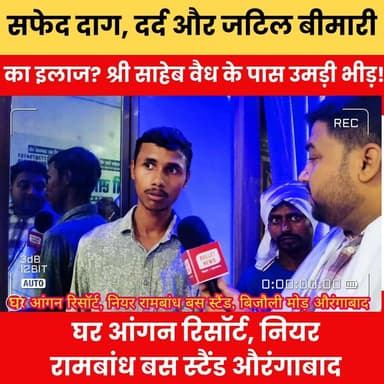 सफेद दाग, दर्द और जटिल बीमारी का देसी इलाज? श्री साहेब वैध के पास उमड़ी भीड़!
#WhitePatchTreatment #Leucoderma #VitiligoCare #DesiNuskha #AyurvedicTreatment #HealthNews #ViralNews #BreakingNews #TrendingNow #BiharNews #HealthUpdate #NaturalHealing #VaidyaJi #LocalNews #PublicReaction #ViralVideo #NewsUpdate #HindiNews #HealthAwareness #TrendingNews