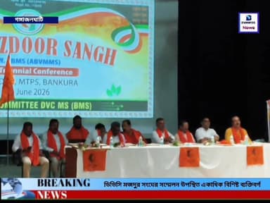 ডিভিসি, মজদুর সংঘের সম্মেলন মেজিয়া তাপবিদ্যুৎ কেন্দ্রে।
