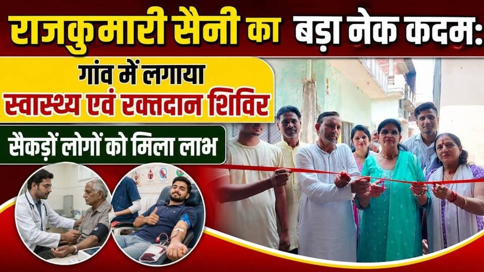 #राजकुमारी_सैनी का बड़ा #नेक_कदम: #पिरान_कलियर क्षेत्र के ग्राम #दरियापुर_दयालपुर में लगाया स्वास्थ्य एवं रक्तदान शिविर, सैकड़ों लोगों को मिला लाभ......