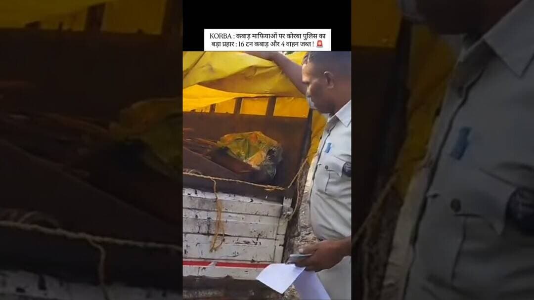 कबाड़ माफियाओं पर कोरबा पुलिस का बड़ा प्रहार! 16 टन कबाड़ और 4 वाहन जब्त#korba #korbanews