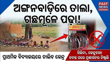 ନୂତନ ଅଙ୍ଗନବାଡ଼ି କେନ୍ଦ୍ର ଘର ହେବା ପର୍ଯ୍ୟନ୍ତ ପ୍ରାଥମିକ ବିଦ୍ୟାଳୟରେ ଚାଲିବ ଅଙ୍ଗନବାଡି, ! First News Odisha