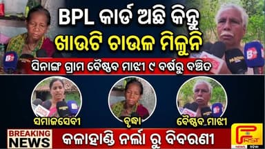 ସିନାଙ୍ଗ ଗ୍ରାମ ବୈଷ୍ଣବ ମାଝୀ BPL କାର୍ଡ ଅଛି କିନ୍ତୁ ଖାଉଟି ଚାଉଳ ପାଇବାରୁ ବଞ୍ଚିତ, ! First News Odisha
