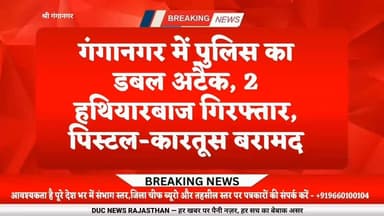 श्रीगंगानगर में हथियारबंद बदमाशों पर पुलिस का बड़ा प्रहार, 2 अवैध पिस्टल और 5 जिंदा कारतूस बरामद, 2 आरोपी गिरफ्तार
#BigBreaking #DUCNewsRajasthan #SriGanganagar #PoliceAction #GangsterCrackdown #IllegalWeapons #ArmsAct #CrimeNews #RajasthanPolice #BreakingNews #WeaponRecovery #PoliceSuccess #CrimeFreeRajasthan #Suratgarh #KotwaliPolice #LiveNews #ViralNews #TrendingNow #LawAndOrder #OperationCleanUp
#गंगानगर_में_पुलिस_का_डबल_अटैक #हथियारबाज_गिरफ्तार #अवैध_पिस्टल_बरामद #पुलिस_का_बड़ा_प्रहार #अपराधियों_में_हड़कंप #गंगानगर_ब्रेकिंग #राजस्थान_पुलिस #DUCNewsRajasthan #BreakingNews #ViralNews 🔥🚔⚡