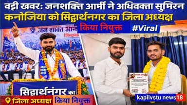 बड़ी खबर: जनशक्ति आर्मी ने अधिवक्ता सुमिरन कन्नौजिया को सिद्धार्थनगर का जिला अध्यक्ष किया नियुक्त #Viral #kapilvstunews18 #विजयन्यूज़ #सिद्धार्थनगर #