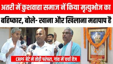 अतरी के मौलानगर में कुशवाहा समाज ने मृ'त्युभोज का किया बहिष्कार, CRPF बेटे ने तोड़ी परंपरा, गांव में चर्चा तेज 😱😢 Satya TV Gaya Bihar #atri #explore #fyp #viral #gayaji