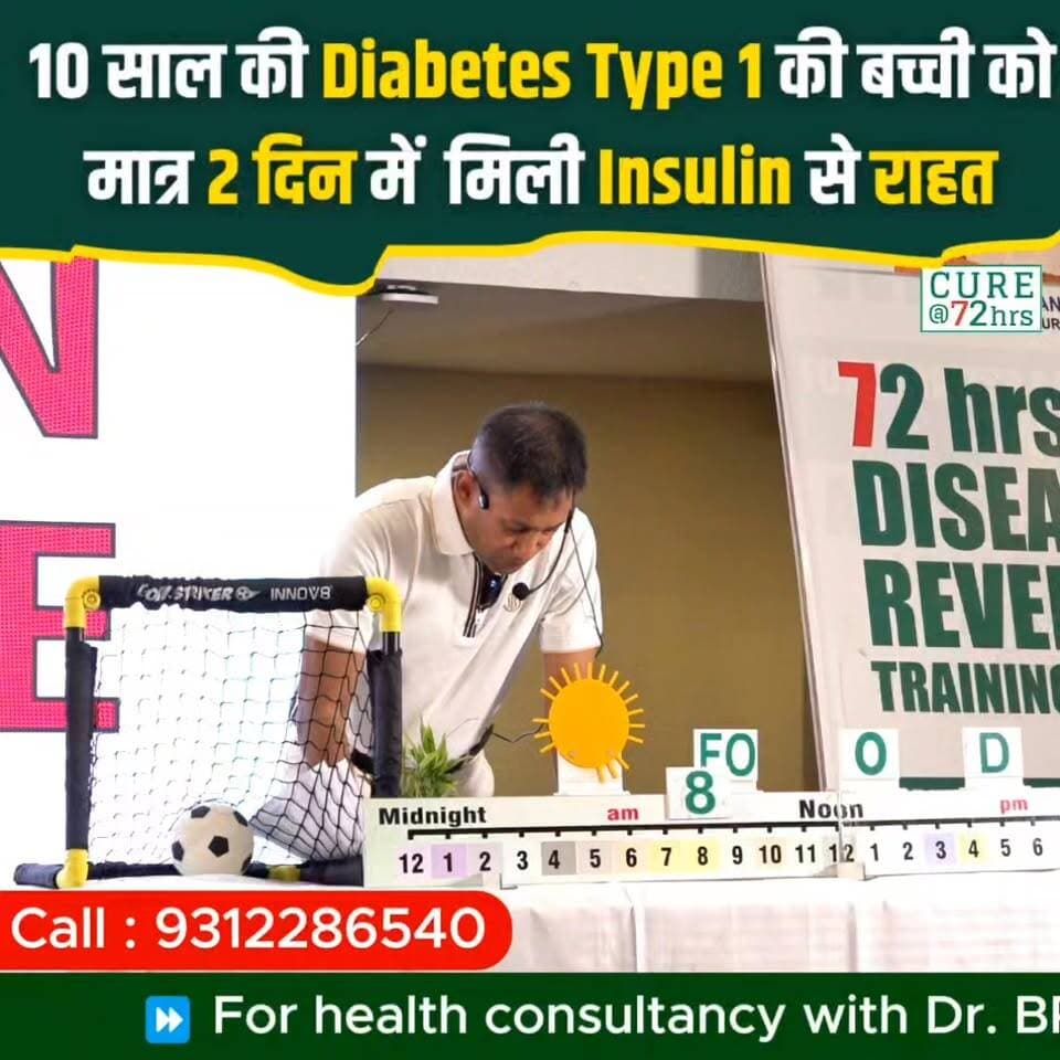 10 साल की Type 1 Diabetes की बच्ची को मात्र 2 दिन में Insulin से राहत! ✨
📞 Helpline Number: 9312286540
📲 WhatsApp Number: 9560979433
#Type1Diabetes #72HrsCamp #HealthTransformation #DrBRC #DiabetesRelief