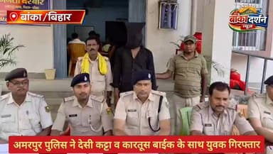 #अमरपुर पुलिस की बड़ी कार्रवाई, देसी कट्टा व कारतूस के साथ युवक गिरफ्तार.
#wairlpost #BiharNews #भागलपुर #BiharPolice #बांका