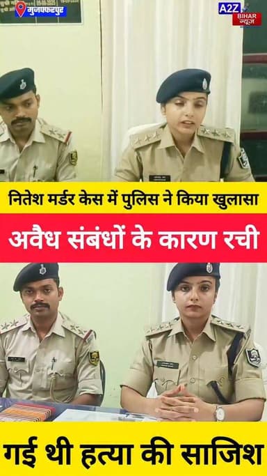 #मुजफ्फरपुर मे नितेश हत्याकांड का खुलासा अवैध संबंधों के विवाद में हुई थी निर्मम हत्या।
#A2zbiharnewsmuzaffarpur #sspmuzaffarpur #DMMUZAFFARPUR #CMNitishKumar #DGPBihar #viralvideoシ #instagramreels #mudercase #CrimeNews #lovestory #SDPO