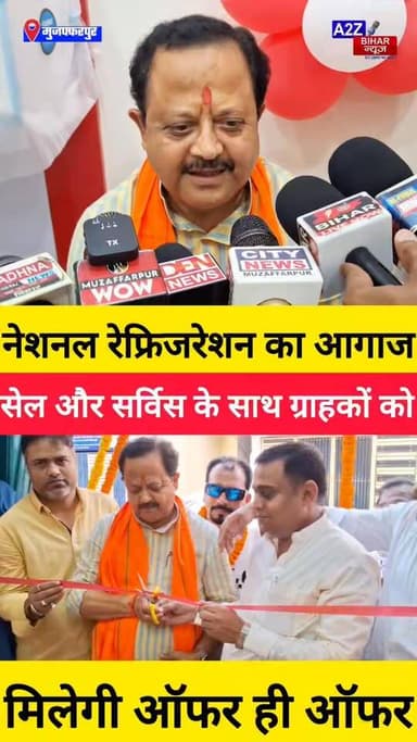 #माड़ीपुर स्थित PWD गली में नेशनल रेफ्रिजरेशन का भव्य शुभारंभ, विधायक और MLC ने किया उद्घाटन।
#A2zbiharnewsmuzaffarpur #Acshop #newopening #viralvideoシ #instagramreels #Maripur #Refrigeration #VoltasAC #offers