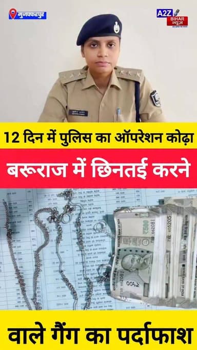 #मुजफ्फरपुर पुलिस की बड़ी कामयाबी बरुराज मे कोढ़ा गैंग से छिनतई के 85 हजार और गहने बरामद।
#A2zbiharnewsmuzaffarpur #sspmuzaffarpur #DMMUZAFFARPUR #CMNitishKumar #DGPBihar #viralvideoシ #instagramreels #Loot #DIUTEAM #SDPO #BarurajThana