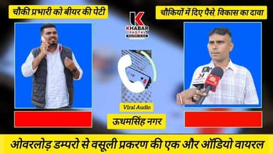 बीयर की पेटी इंचार्ज साहब को दी" ओवरलोड डंपरों से वसूली प्रकरण के खेल का नया ऑडियो Viral" चौकियों का भी ऑडियो में विकास कर रहा जिक्र।।
खबर पड़ताल ऑडियो की पुष्टि नही करता।
#udhamsinghnagar #rudrapurnews #rudrapur #audio #viralaudio #followerseveryone #highlightsシ゚ #explorepage