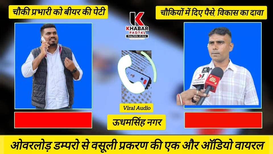 बीयर की पेटी इंचार्ज साहब को दी" ओवरलोड डंपरों से वसूली प्रकरण के खेल का नया ऑडियो Viral" चौकियों का भी ऑडियो में विकास कर रहा जिक्र।।
खबर पड़ताल ऑडियो की पुष्टि नही करता।
#udhamsinghnagar #rudrapurnews #rudrapur #audio #viralaudio #followerseveryone #highlightsシ゚ #explorepage