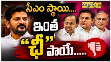 దిగజారిపోతున్న రాజకీయ విలువలు....ఇదేనా ఆదర్శం Journalist Tv Telangana
