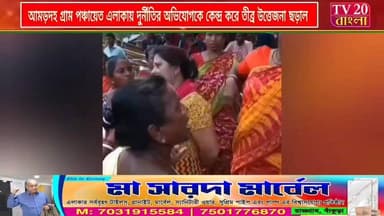 আমড়দহ গ্রাম পঞ্চায়েত এলাকায় দুর্নীতির অভিযোগকে কেন্দ্র করে তীব্র উত্তেজনা ছড়াল