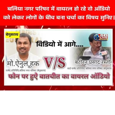 बलिया नगर परिषद में वायरल हो रहे दो ऑडियो
को लेकर लोगों के बीच बना चर्चा का विषय सुनिए।
#viralreelsシ #BreakingNews #Begusarai #HindiNews #SBLive #sblivebihar