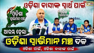 ଓଡିଶା ବାସୀଙ୍କ ସ୍ୱାର୍ଥ ପାଇଁ ଆରମ୍ଭ ହେଲା ଓଡିଶା ସ୍ୱାଭିମାନ ମଞ୍ଚ ଦଳ l Dhenkanal news odisha l