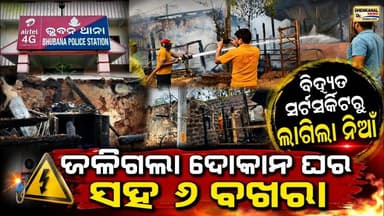 ବିଦ୍ୟୁତ ସର୍ଟସର୍କିଟରୁ ଜଳିଗଲା ଦୋକାନ ଘର ସହ ୬ ବଖରା l Dhenkanal news Odisha l