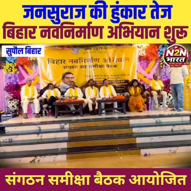 जनसुराज की हुंकार तेज, बिहार नव निर्माण अभियान शुरू, संगठन समीक्षा बैठक आयोजित,
#highlightseveryone #viralreelsシ #highlightsシ゚ #news2nationbharat #viralreels #viralreelsfacebook #viralreelschallenge #viralvideochallenge #PatnaNews #JanSuraajPadyatra #jansuraajparty #jansuraajsangrampur #jansuraajdarbhanga #jansuraaj_harlakhi #jansuraajlive #prashantkishor