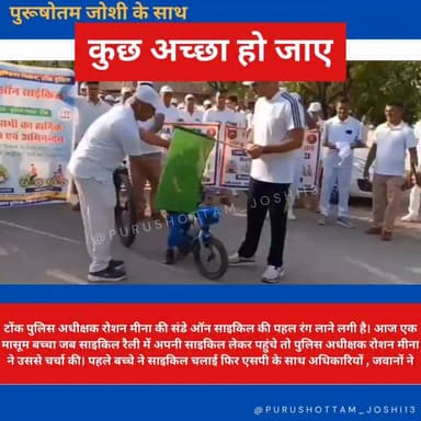 #tonk पुलिस अधीक्षक रोशन मीना की पहल लाने लगी रंग , वीडियो देख कह उठेंगे वाह ….टाइगर साहब !
Tonk Police #purshottam_joshi #sundayonbyescle #sunday