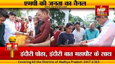 इंदौरी पोहा, इंदौरी बात महापौर के साथ, विश्व पोहा दिवस पर इंदौरियों के साथ संवाद! MP News Indore
#MPNews #indore #pushyamitraBhargav #pohadiwas