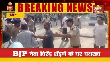 BJP नेता विरेंद्र शेंड़गे के घर पथराव, घर के बाहर कार में की तोड़फोड़! MP News Indore
#MPNews #indorerss #virendrashendge #indore