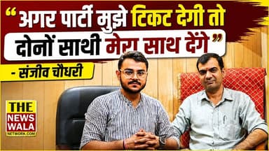 "अगर पार्टी मुझे टिकट देगी तो दोनों साथी मेरा साथ देंगे और किसी को कोई आपत्ति नहीं होगी"- Sanjeev Chaudhary । क्या इस बार रानीपुर विधानसभा में भाजपा का चेहरा बदलेगा?
#sanjeevchaudhary #adeshchauhan #RajeevSharma #ranipurvidhansabha #2027Elections #VidhanSabhaElection #bjputtarakhand