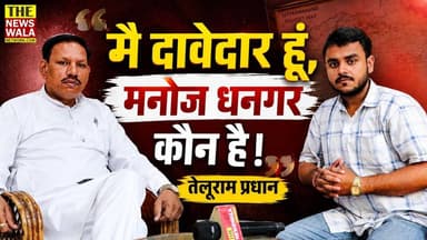 "मैं दावेदार हूँ, मनोज धनगर कौन है? | "विधायक जी में टैलेंट नहीं है, इसीलिए उन्हें मंत्री पद नहीं मिला" | विधायक आदेश चौहान को अचानक ये क्या-क्या कह गए Teluram Pradhan, देखिए।
#telurampradhan #adeshchauhan #ranipurvidhansabha #2027Elections #manojdhangar #VidhanSabhaElection #INCUttarakhand #bjputtarakhand